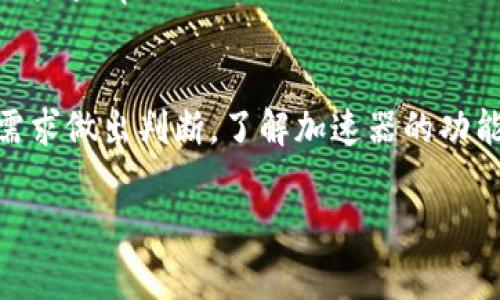 在讨论tpwallet是否需要加速器的问题之前，我们首先要理解tpwallet的作用和特点。tpwallet是一款用于管理和存储加密货币的数字钱包，尤其是在以太坊和其他区块链平台上被广泛应用。加速器在区块链领域通常指的是加速交易确认过程的一种服务或工具，尤其是在网络拥堵时能够让交易更快地被矿工确认。

tpwallet的基本功能
tpwallet作为一个数字钱包，主要功能包括发送、接收和存储多种加密货币。用户可以通过该钱包管理自己的资产、查看交易记录以及参与一些区块链项目的活动。此外，tpwallet具备一定的用户友好性，使得即使是初学者也能相对容易地上手。

什么时候需要加速器
在某些情况下，尤其是交易量较大或网络拥堵的时段，用户可能会发现自己的交易在区块链网络中的确认速度变慢。在这种情况下，使用加速器会显得非常必要。这类服务通常会收取一定的费用，用于提升交易的优先级，从而加快确认速度。

tpwallet的交易确认
tpwallet中的交易确认时间受多种因素的影响，包括网络状况、交易费用设定以及当前的区块链拥堵情况。因此，若你在使用tpwallet时遇到交易确认较慢的情况，考虑使用加速器是明智的选择。

如何选择合适的加速器
市场上可用的加速器种类繁多，选择合适的加速器需要考虑几方面的因素。首先，你应该查看加速器的信誉和用户评价，了解其历史表现如何。此外，不同加速器收取的费用也会有所不同，应根据自身情况选择性价比高的服务。

加速器的使用注意事项
尽管加速器能够帮助你加快交易确认，但也并非每个交易都需要使用加速器。对于金额较小或不紧急的交易，可以选择等候常规的确认时间。此外，使用加速器时，要确保所选择的服务提供商是可信赖的，以免上当受骗。

tpwallet与网络速度的关系
在使用tpwallet进行交易时，不仅要考虑到加速器的使用，还要关注网络环境的稳定性。良好的网络连接能够减少交易的延迟，同时，你还应定期检查tpwallet的更新，确保使用最新版本以获得更好的使用体验。

小结：tpwallet需要加速器吗
综上所述，tpwallet的用户在面临交易确认速度慢的情况下，可以考虑使用加速器。然而，不是所有情况都需要加速器，用户应根据自己的具体需求做出判断。了解加速器的功能以及自身的交易习惯，对于提升交易体验有着重要的影响。

通过以上的讨论，希望你能更好地理解tpwallet以及在何种情况下需要加速器进行交易。如果有更多问题，欢迎继续提问！